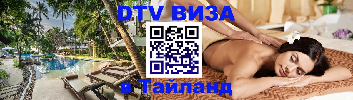 Виза ДТВ на 5 лет в Тайланд 