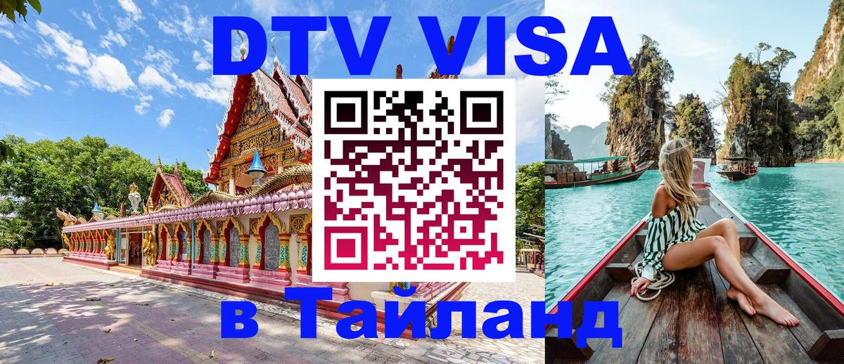 Сколько стоит DTV виза — актуальные цены, оформление даже без документов - Чавенг  04.10.2025 