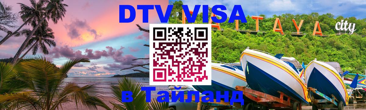 DTV (ДТВ) visa Таиланд 